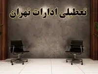 تعطیلی ادارات تهران شنبه ۱۸ اسفند ۱۴۰۳ | آیا ادارات تهران شنبه هجده اسفند ۱۴۰۳ تعطیل است؟