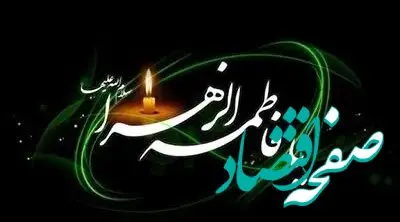 متن مجری راجع به ایام فاطمیه ۱۴۰۴ و غربت حضرت فاطمه زهرا (س)
