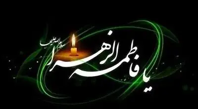 برنامه مراسم دهه دوم فاطمیه در هیات رزمندگان اسلام + اسامی مداحان