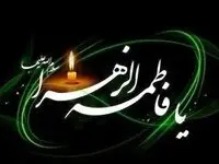 برنامه مراسم دهه دوم فاطمیه در هیات رزمندگان اسلام + اسامی مداحان