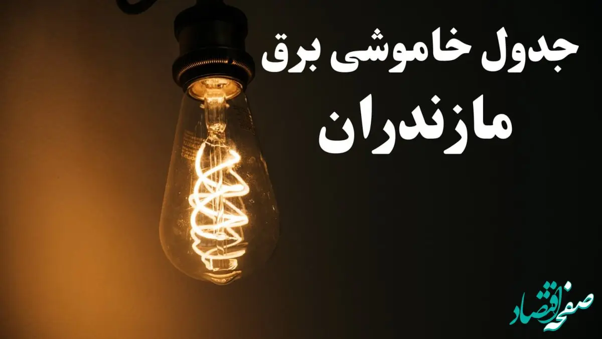 زمان قطعی برق مازندران امروز پنجشنبه ۲ اسفند ماه ۱۴۰۳ اعلام شد + جدول خاموشی برق ساری امروز دوم اسفند ۱۴۰۳