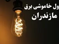 زمان قطعی برق مازندران امروز پنجشنبه ۲ اسفند ماه ۱۴۰۳ اعلام شد + جدول خاموشی برق ساری امروز دوم اسفند ۱۴۰۳