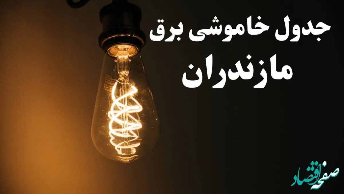 زمان قطعی برق مازندران امروز پنجشنبه ۲ اسفند ماه ۱۴۰۳ اعلام شد + جدول خاموشی برق ساری امروز دوم اسفند ۱۴۰۳