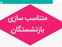 همسان سازی حقوق بازنشستگان دستخوش تغییرات شد