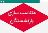 اطلاعیه فوری سازمان بازنشستگی نیروهای مسلح درباره همسان سازی حقوق بازنشستگان 