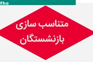 اطلاعیه فوری سازمان بازنشستگی نیروهای مسلح درباره همسان سازی حقوق بازنشستگان 