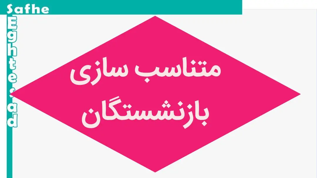 جریان اشتباه در همسان سازی حقوق بازنشستگان! چه کسانی نباید یک میلیون تومان می‌گرفتند؟ 