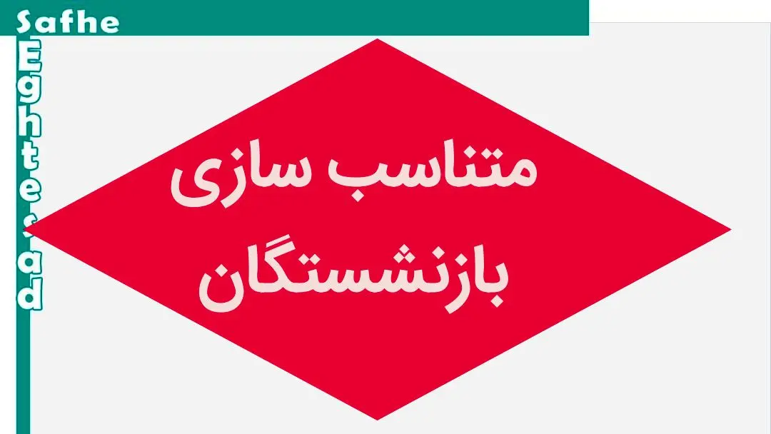 آخرین خبر از همسان سازی حقوق بازنشستگان امروز سه شنبه ۱۳ شهریور ماه ۱۴۰۳ | دردسر و خونی که همسان‌ سازی به پا کرد