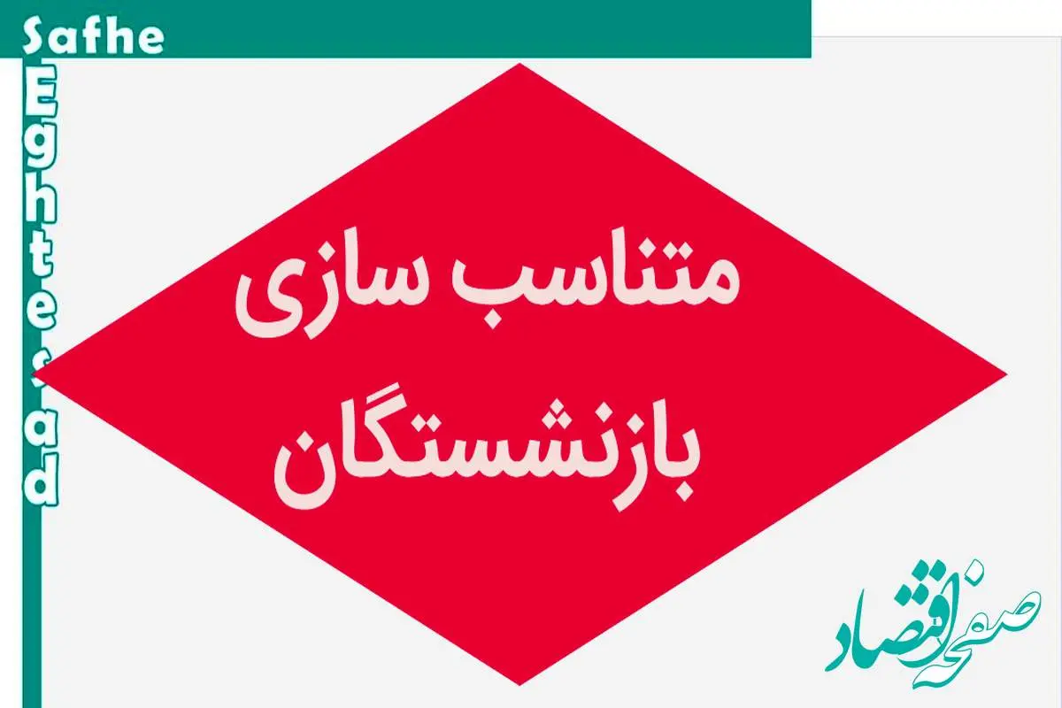 آخرین خبر از همسان سازی حقوق بازنشستگان امروز چهارشنبه ۲۸ شهریور ۱۴۰۳ | واریز یک میلیون تومان علی‌الحساب متناسب‌سازی برای بازنشستگان لشکری