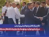 تقدیر از دکتر عبدالرحیم قنبریان مدیرعامل پتروشیمی پردیس (جهت نقش پتروشیمی پردیس )در پایداری تولید، رونق صادرات و ایجاد اشتغال منطقه‌ای