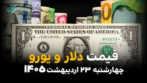 قیمت دلار آزاد امروز چهارشنبه ۲۳ اردیبهشت ماه ۱۴۰۵ + انواع دلار آزاد