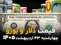 قیمت دلار آزاد امروز چهارشنبه ۲۳ اردیبهشت ماه ۱۴۰۵ + انواع دلار آزاد