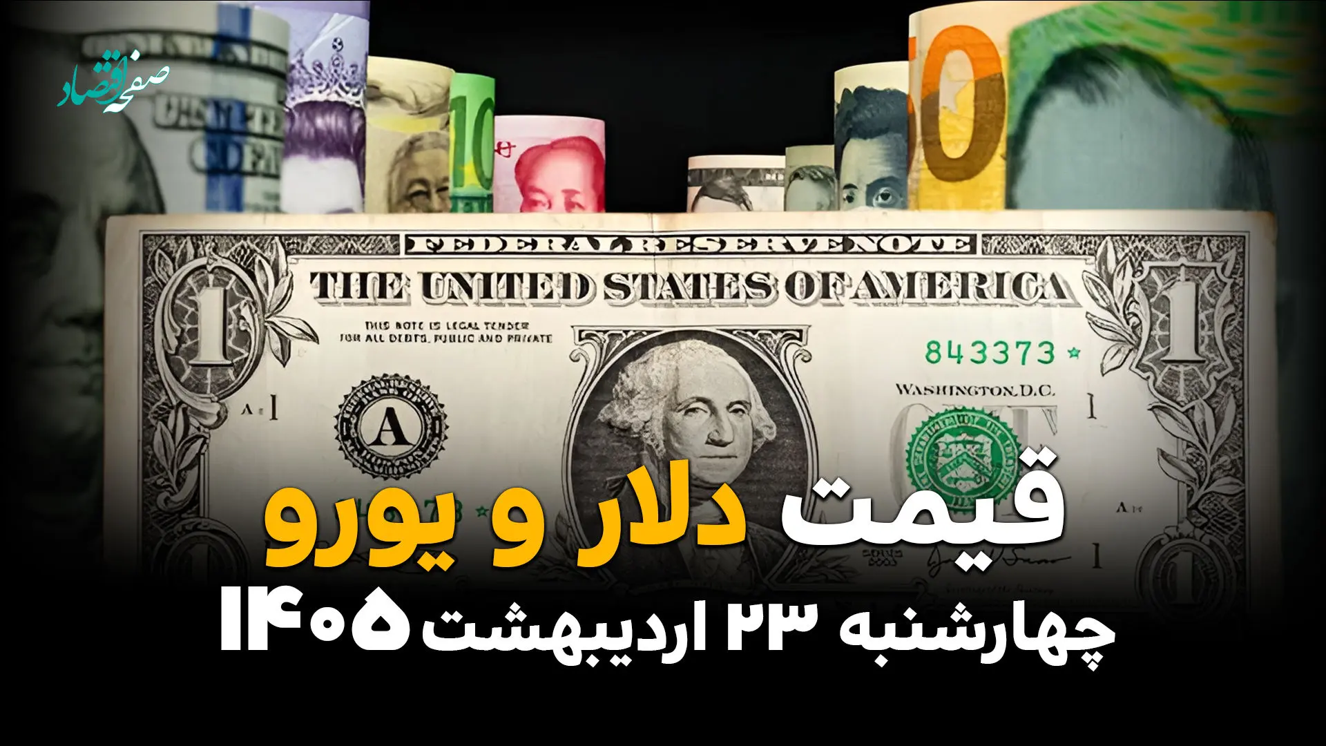 قیمت دلار آزاد امروز چهارشنبه ۲۳ اردیبهشت ماه ۱۴۰۵ + انواع دلار آزاد