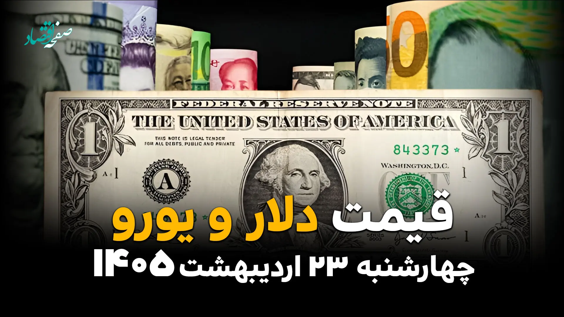 قیمت دلار آزاد امروز چهارشنبه ۲۳ اردیبهشت ماه ۱۴۰۵ + انواع دلار آزاد