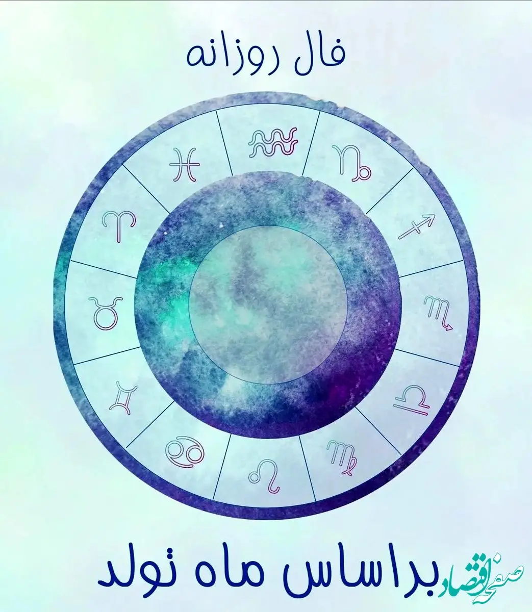 فال روزانه ماه تولد روز جمعه ۷ شهریور ماه ۱۴۰۴ 