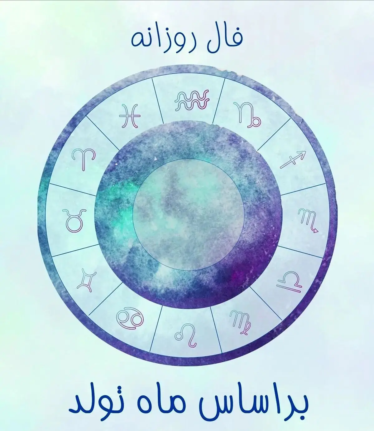 فال روزانه ماه تولد روز جمعه ۷ شهریور ماه ۱۴۰۴ 