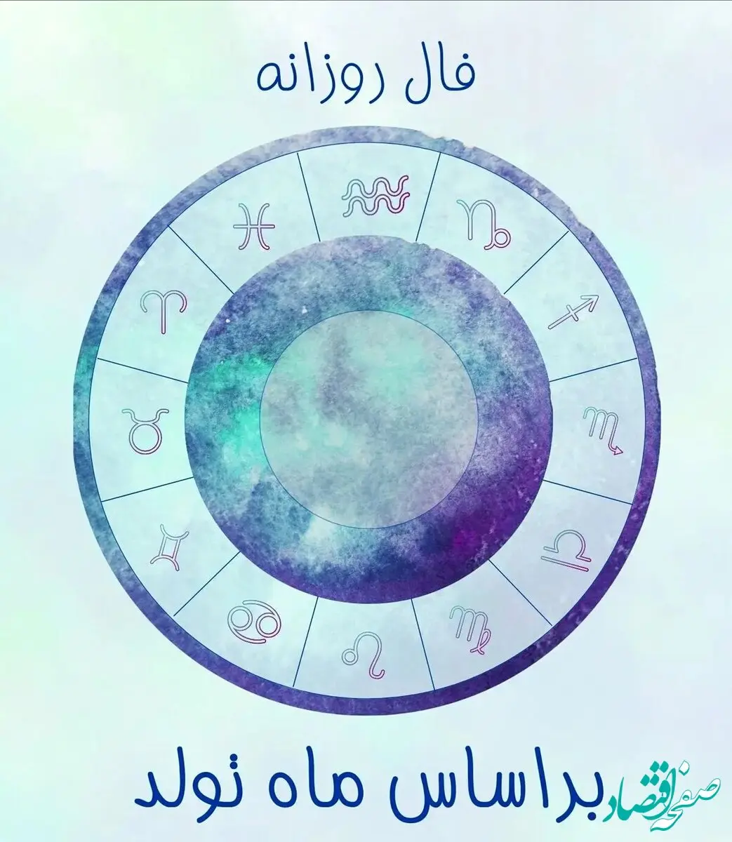 فال روزانه ماه تولد روز جمعه ۷ شهریور ماه ۱۴۰۴ 