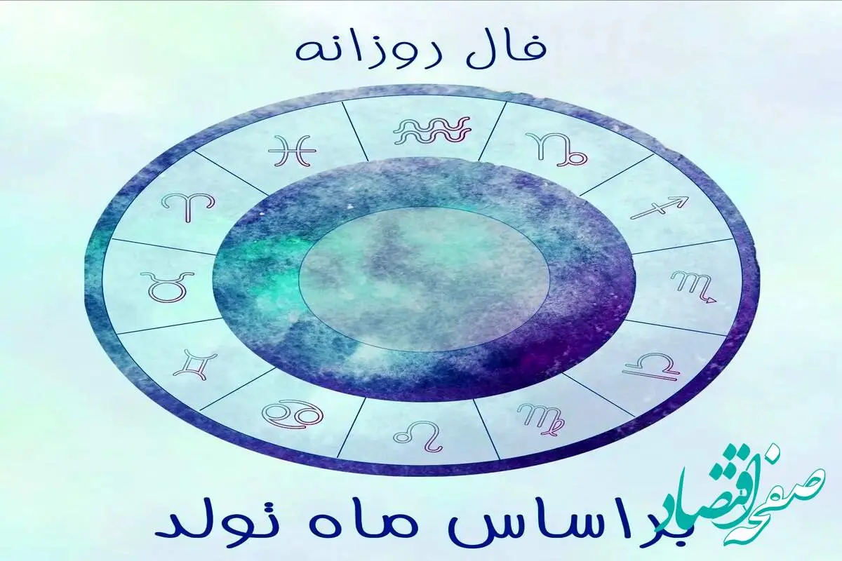 فال روزانه ماه تولد روز جمعه ۷ شهریور ماه ۱۴۰۴