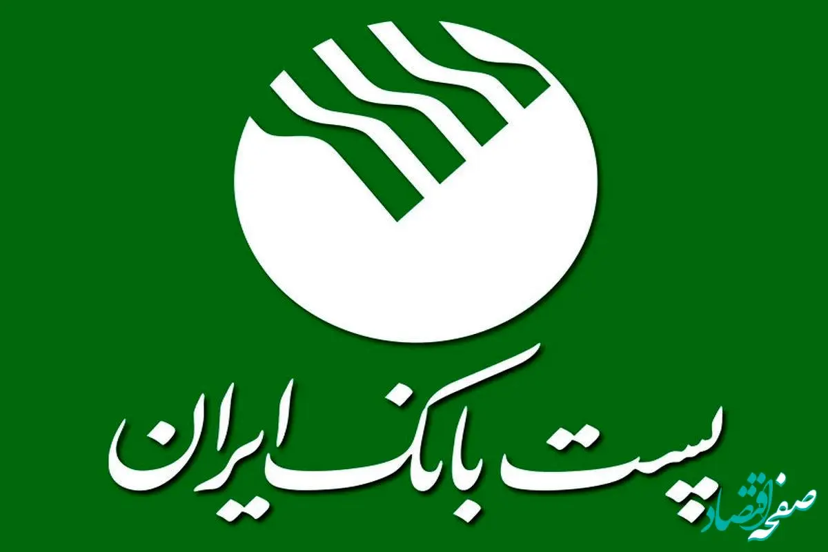 فهرست پذیرفته شدگان نهایی آزمون استخدامی پست بانک ایران + جزئیات