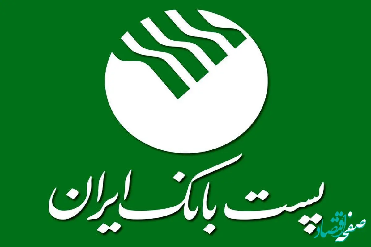 فهرست پذیرفته شدگان نهایی آزمون استخدامی پست بانک ایران + جزئیات