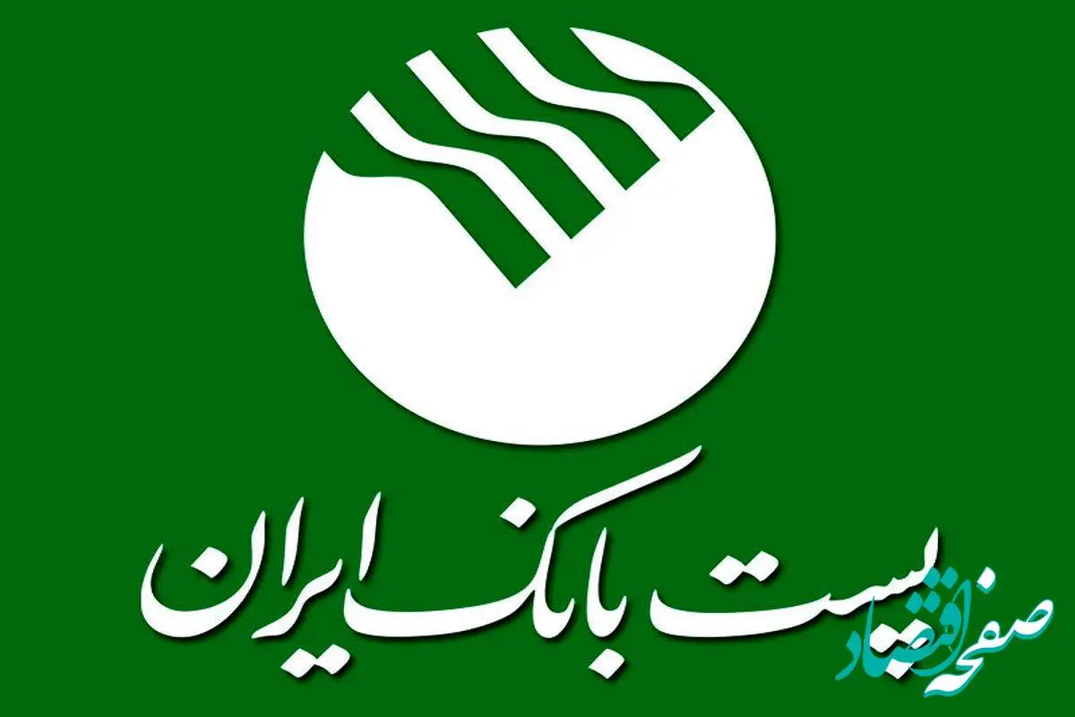 فهرست پذیرفته شدگان نهایی آزمون استخدامی پست بانک ایران + جزئیات