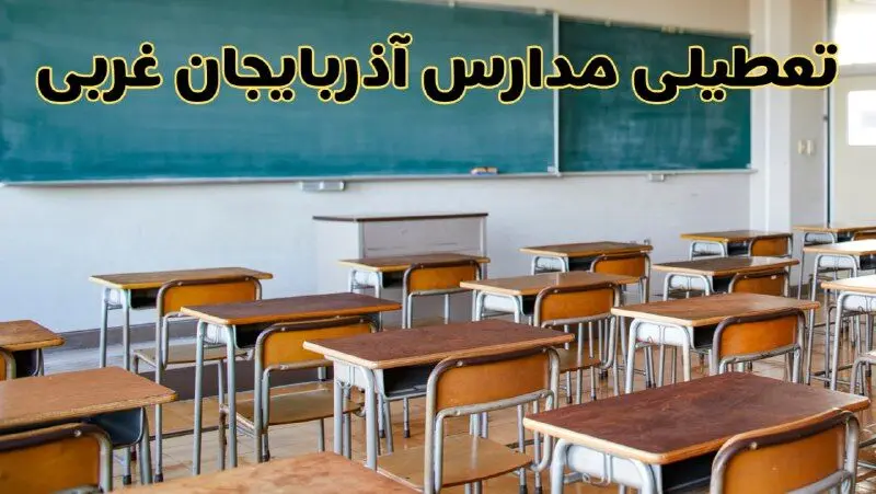 آیا مدارس آذربایجان غربی شنبه ۲۵ بهمن ۱۴۰۴ تعطیل است؟ | تعطیلی مدارس ارومیه شنبه