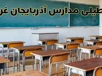 مدارس آذربایجان غربی فردا یکشنبه ۵ اسفند ۱۴۰۳ تعطیل است؟ | جزئیات تعطیلی مدارس ارومیه فردا پنجم اسفند ۱۴۰۳