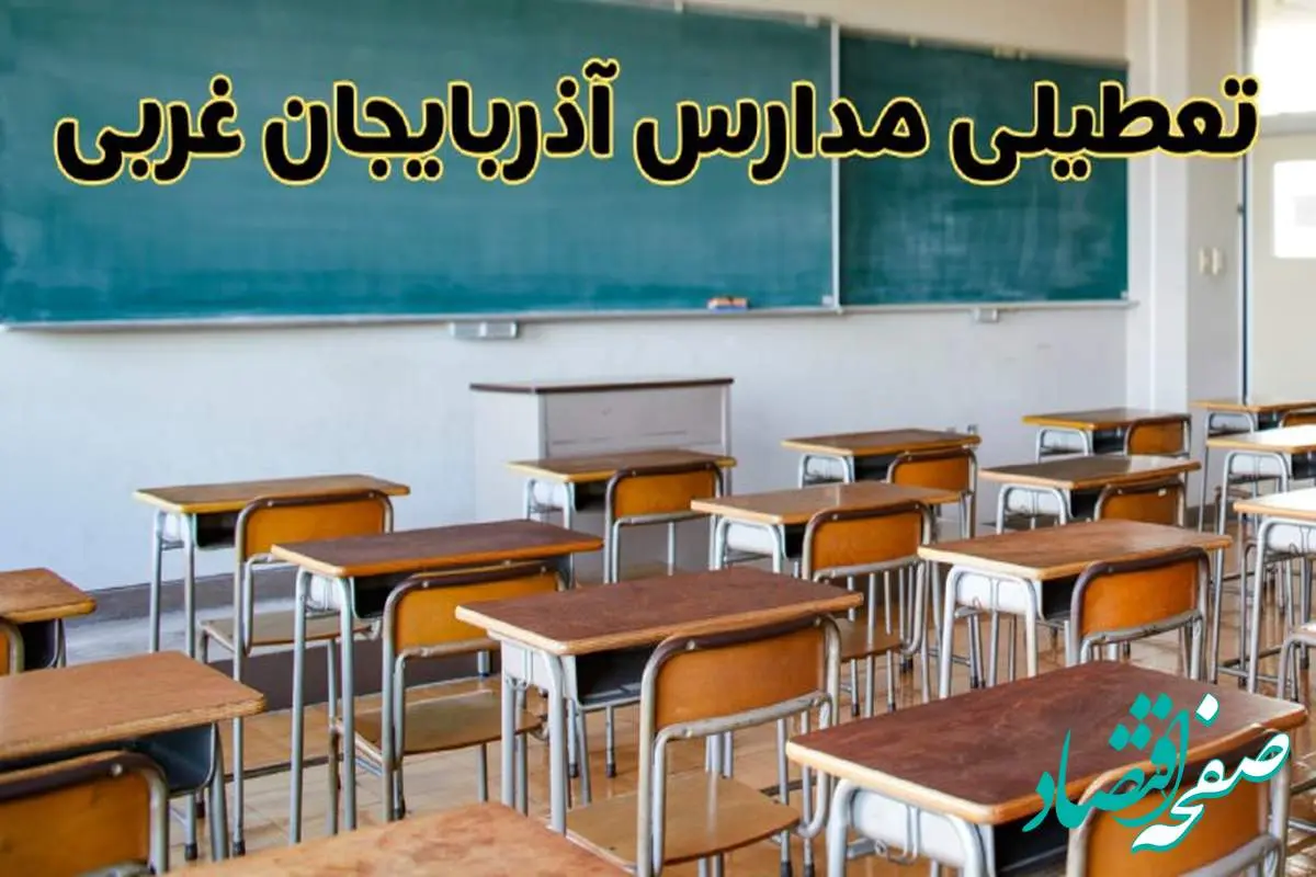 مدارس آذربایجان غربی فردا یکشنبه ۵ اسفند ۱۴۰۳ تعطیل است؟ | جزئیات تعطیلی مدارس ارومیه فردا پنجم اسفند ۱۴۰۳