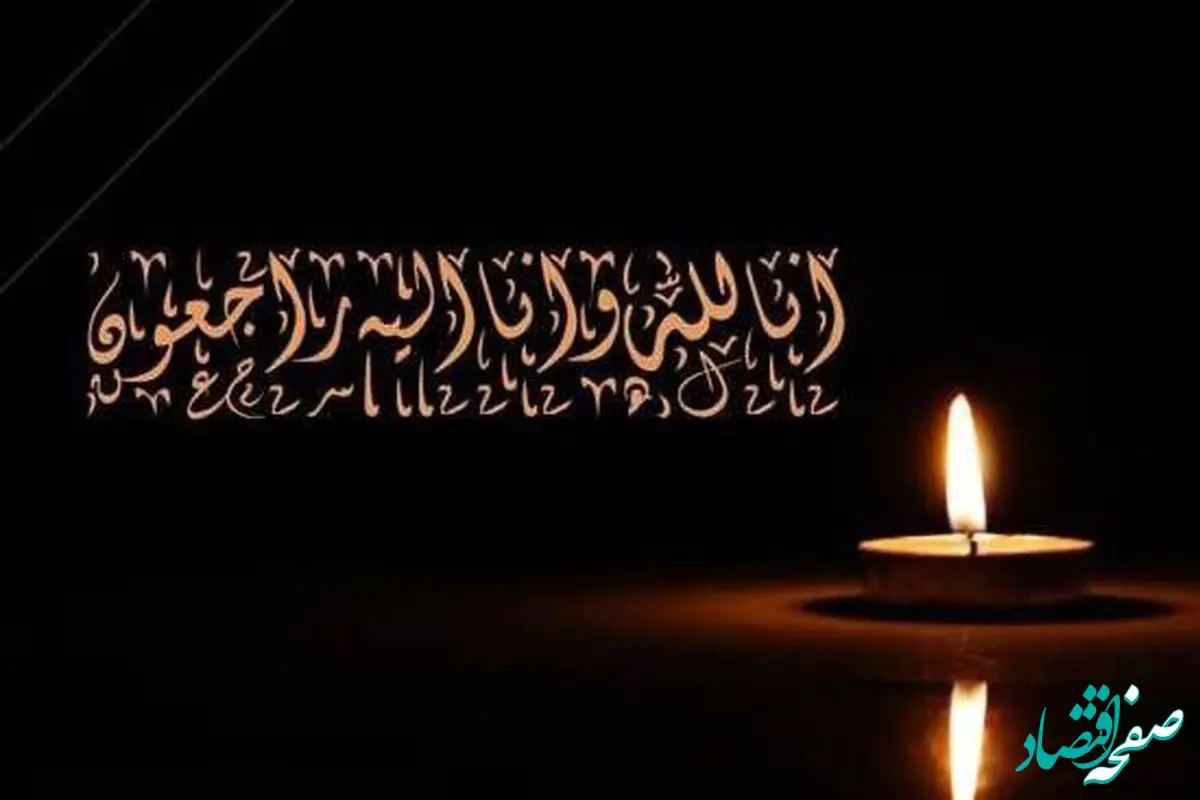 پیام تسلیت مدیر عامل شرکت ملی صنایع مس ایران به معاون سرمایه انسانی و پشتیبانی شرکت