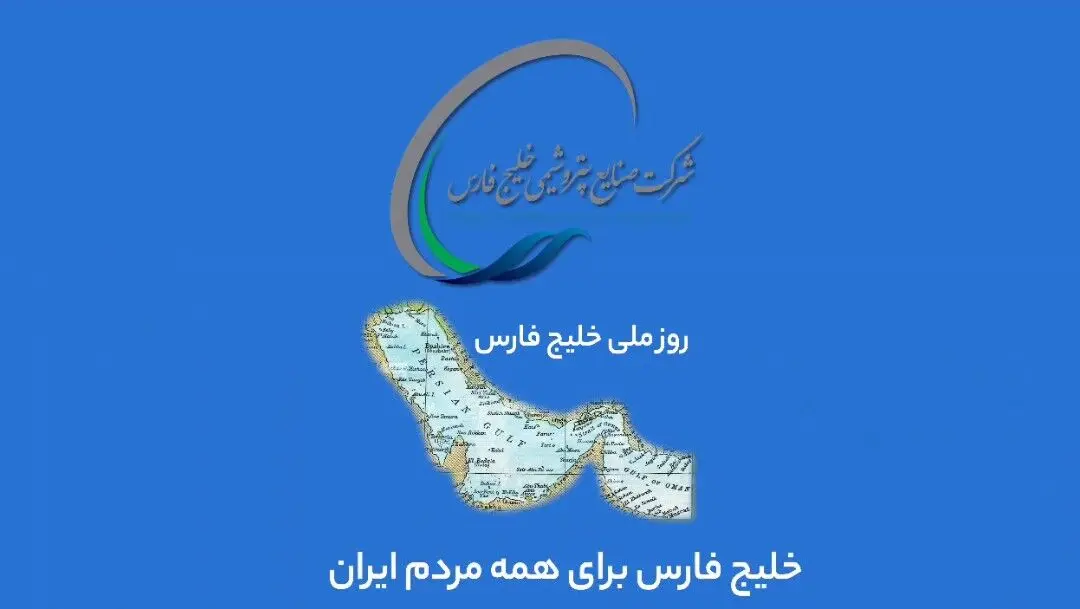 ویدئو / پیام هلدینگ خلیج فارس در پاسداشت روز ملی خلیج فارس، دیدنی است!