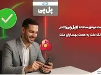 تست موفق سامانه «پل‌پی» در بانک ملت به همت بهسازان ملت