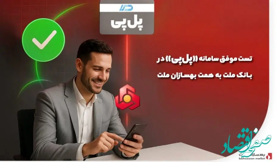 تست موفق سامانه «پل‌پی» در بانک ملت به همت بهسازان ملت