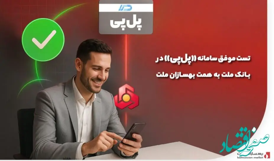تست موفق سامانه «پل‌پی» در بانک ملت به همت بهسازان ملت