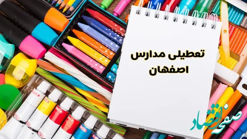مدارس استان اصفهان فردا چهارشنبه پانزدهم اسفند ماه ۱۴۰۳ تعطیل است؟ | تعطیلی مدارس اصفهان چهارشنبه ۱۵ اسفند ۱۴۰۳
