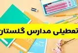 آیا مدارس گلستان فردا یکشنبه ۹ آذر ۱۴۰۴ تعطیل است؟ | تعطیلی مدارس گرگان یکشنبه