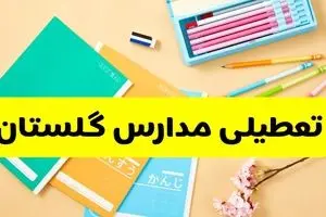 آیا مدارس گلستان شنبه ۱۸ بهمن ۱۴۰۴ تعطیل است؟ | تعطیلی مدارس گرگان شنبه