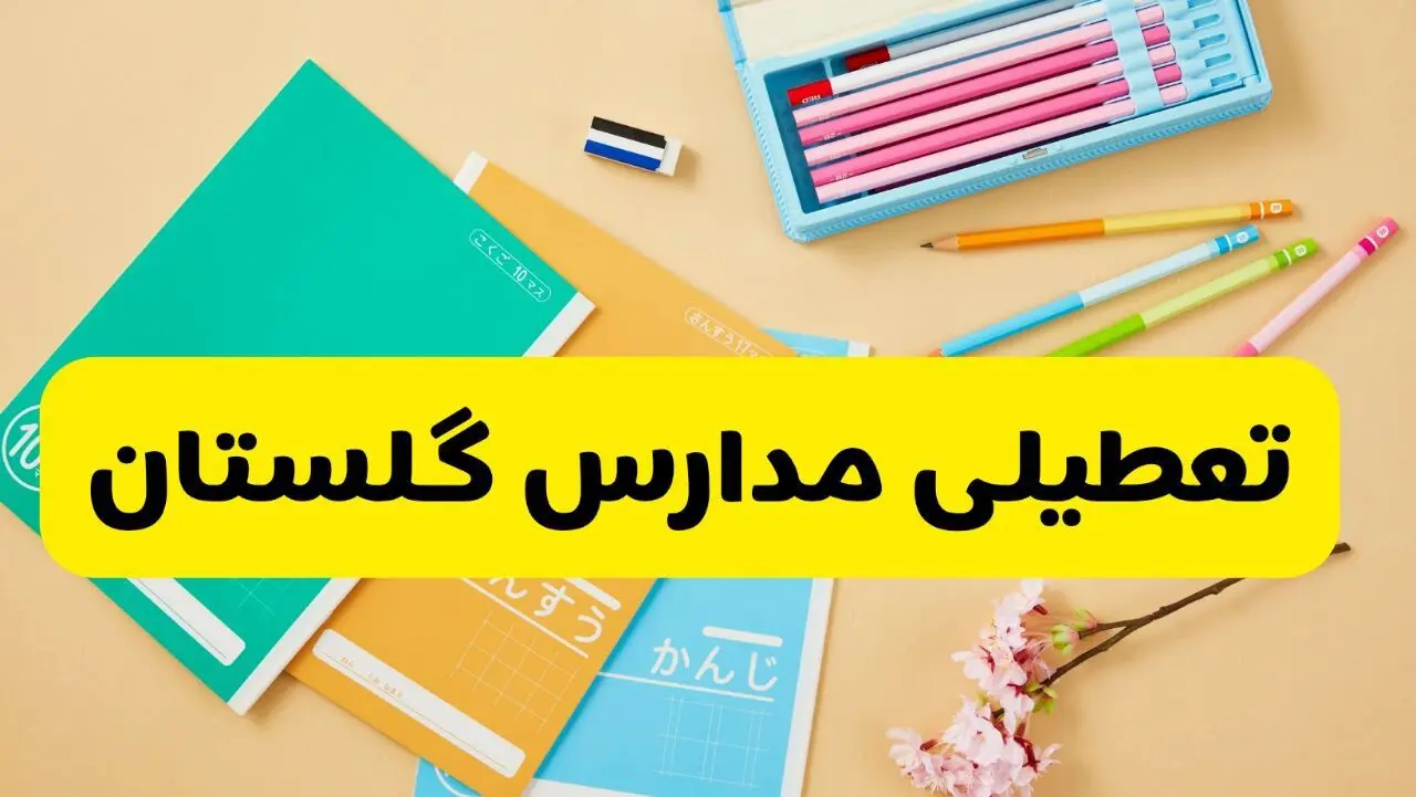 آیا مدارس گلستان فردا سه شنبه ۲۸ بهمن ۱۴۰۴ تعطیل است؟ | تعطیلی مدارس گرگان سه شنبه