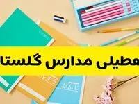 آیا مدارس گلستان شنبه ۱۸ بهمن ۱۴۰۴ تعطیل است؟ | تعطیلی مدارس گرگان شنبه
