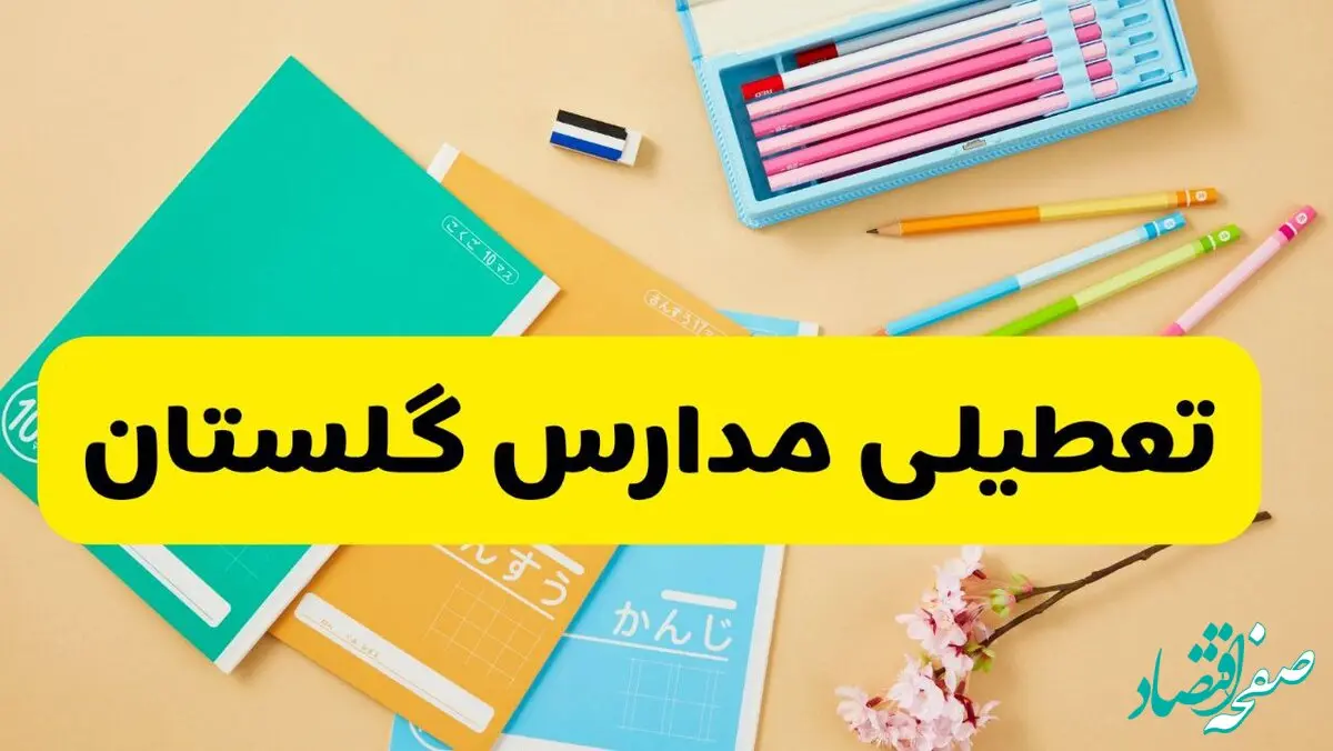 آیا مدارس گلستان فردا یکشنبه ۹ آذر ۱۴۰۴ تعطیل است؟ | تعطیلی مدارس گرگان یکشنبه