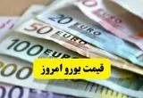 شوک بزرگ به بازار ارز: سقوط آزاد قیمت یورو به کانال ۹۳ هزار تومان! | آیا یورو به کف ۹۲ هزار تومانی می‌رسد؟