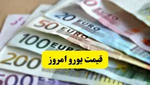 شوک بزرگ به بازار ارز: سقوط آزاد قیمت یورو به کانال ۹۳ هزار تومان! | آیا یورو به کف ۹۲ هزار تومانی می‌رسد؟