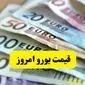 شوک بزرگ به بازار ارز: سقوط آزاد قیمت یورو به کانال ۹۳ هزار تومان! | آیا یورو به کف ۹۲ هزار تومانی می‌رسد؟