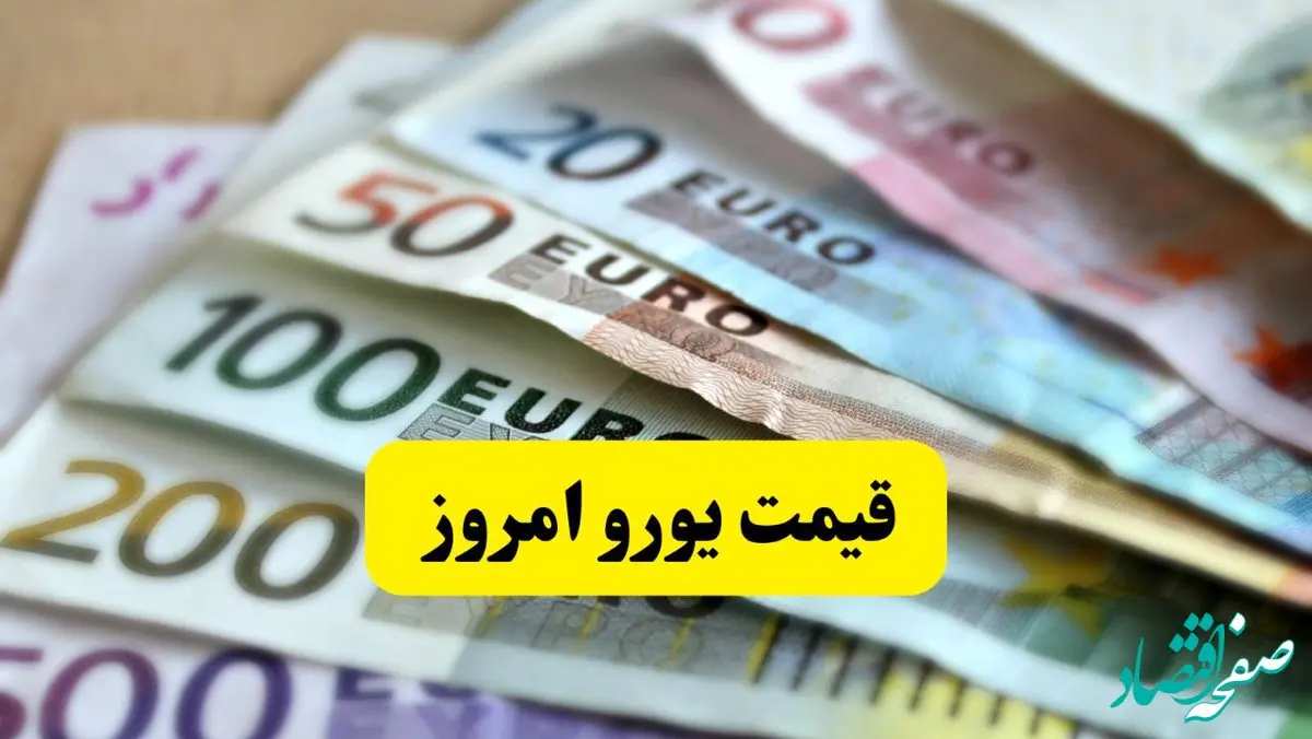 یورو چقدر شد؟ / تازه ترین قیمت یورو امروز دوشنبه ۱۲ خرداد ماه ۱۴۰۴