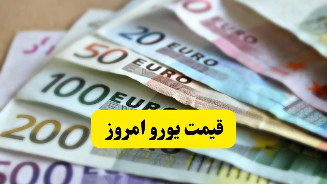 یورو برخلاف دلار در روز مذاکرات صعود کرد! / قیمت یورو امروز شنبه ۲۳ فروردین ماه ۱۴۰۴ 