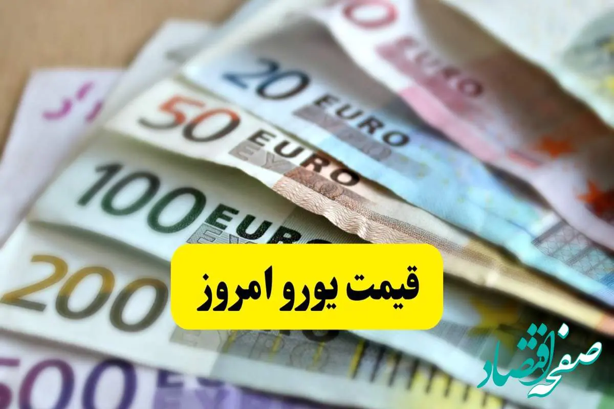شوک بزرگ به بازار ارز: سقوط آزاد قیمت یورو به کانال ۹۳ هزار تومان! | آیا یورو به کف ۹۲ هزار تومانی میرسد؟