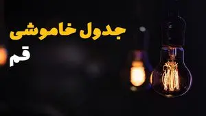 جدول خاموشی برق استان قم فردا دوشنبه ۲۶ خرداد ۱۴۰۴ + ساعت قطع برق قم دوشنبه ۲۶ خرداد ۱۴۰۴