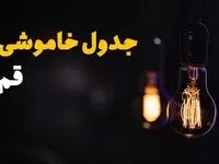 جدول زمان‌بندی قطع برق قم سه‌ شنبه ۶ خرداد ۱۴۰۴ + برنامه قطعی برق شهرهای استان قم سه‌شنبه ۶ خرداد ۱۴۰۴ + ساعت خاموشی برق قم