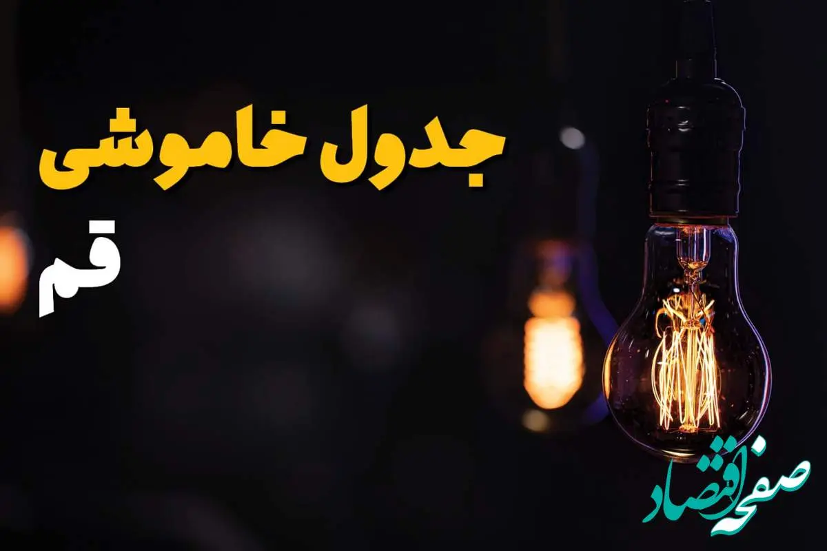 جدول زمانبندی قطع برق قم سه شنبه ۶ خرداد ۱۴۰۴ + برنامه قطعی برق شهرهای استان قم سهشنبه ۶ خرداد ۱۴۰۴ + ساعت خاموشی برق قم