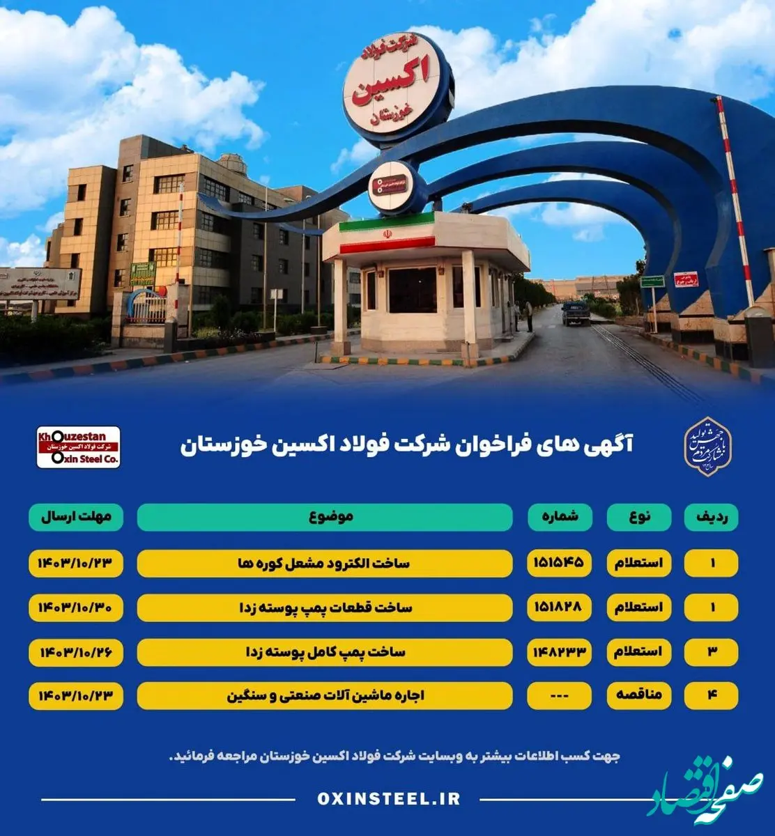 آگهی های فراخوان شرکت فولاد اکسین خوزستان