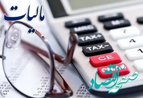 اخبار مالیاتی: امکان پرداخت قسطی برای اشخاص فراهم شد